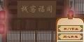 武林外传2-同福奇缘