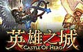 英雄之城