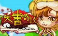 天书奇谈