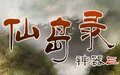 上古神器3之仙岛录