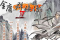 金庸群侠传3