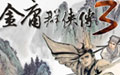 金庸群侠传3超强版