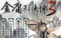 金庸群侠传3加强版