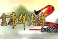 金庸群侠传2加强版