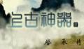 上古神器3完美版