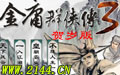 金庸群侠传3贺岁版