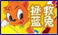 虹猫蓝兔之拯救蓝兔