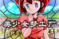 美少女梦工厂