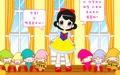 白雪公主换衣