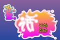 音乐童话