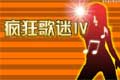 疯狂歌迷4