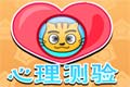 星猫心理测验