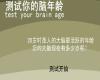 脑力测试,测试你的脑年龄