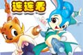 虹猫蓝兔连连看
