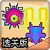 肥猫闯关选关版