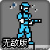 星际魂斗罗无敌版