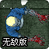 僵尸列车无敌版