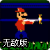 黑帮马里奥兄弟无敌版