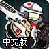 虚拟对战2中文版