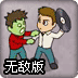 小哥灭僵尸无敌版