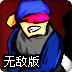 僵尸大暴动无敌版
