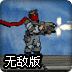 入侵者无敌版