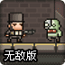 自由英雄战士无敌版