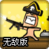 淘气香肠大作战无敌版