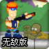 僵尸之夜无敌版