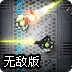 星系战警无敌版