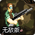 绝密使命无敌版