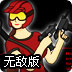 红色突击兵无敌版