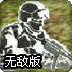 穿越火线之精英部队无敌版