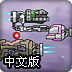 蓝色星际中文版