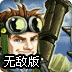 <font color='red'>合金弹头</font>峡谷之战无敌版