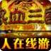 热血三国