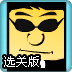 VIP掩护选关版
