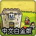 皇家守卫军中文1.05