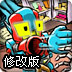 玩具兵大战恶魔修改版