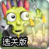 吃大脑的僵尸选关版