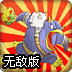 企鹅战海龟无敌版