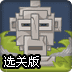 唤醒图腾选关版