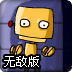 机器人外出无敌版
