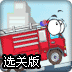 汽车勇士2选关版