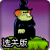 鬼节大暴动选关版