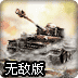 坦克遭遇战无敌版