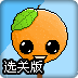 橙子回家选关版