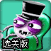 吸血鬼蜘蛛选关版