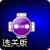 炫彩瀑布3选关版