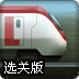 调度和谐号选关版
